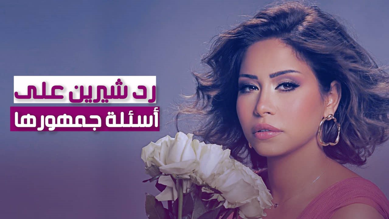 شيرين عبد الوهاب  شيرين عبد الوهاب