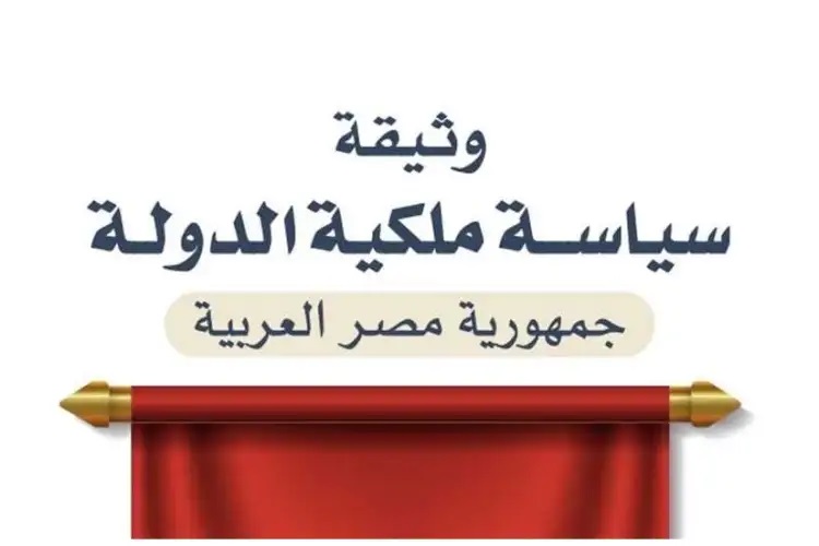 وثيقة سياسة ملكية الدولة