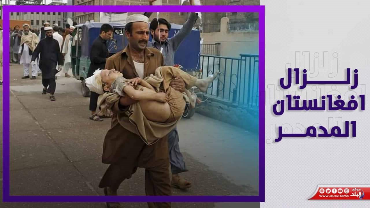 زلزال أفغانستان