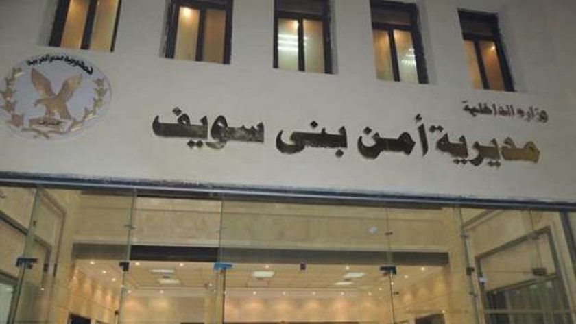 مديرية أمن بني سويف  مديرية أمن بني سويف