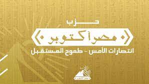  حزب مصر أكتوبر