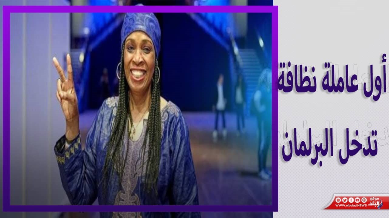 أول عاملة نظافة تدخل البرلمان