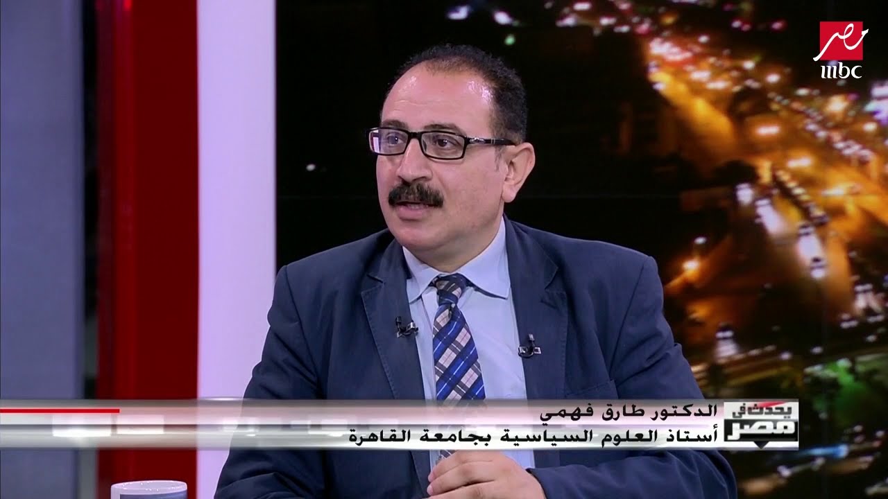  الدكتور طارق فهمي