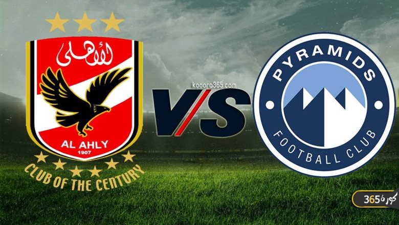 مباراة الأهلي وبيراميدز
