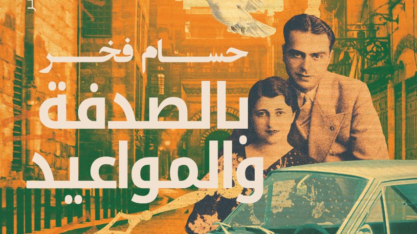 المجموعة القصصية بالصدفة والمواعيد