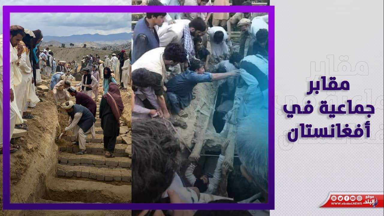 زلزال أفغانستان