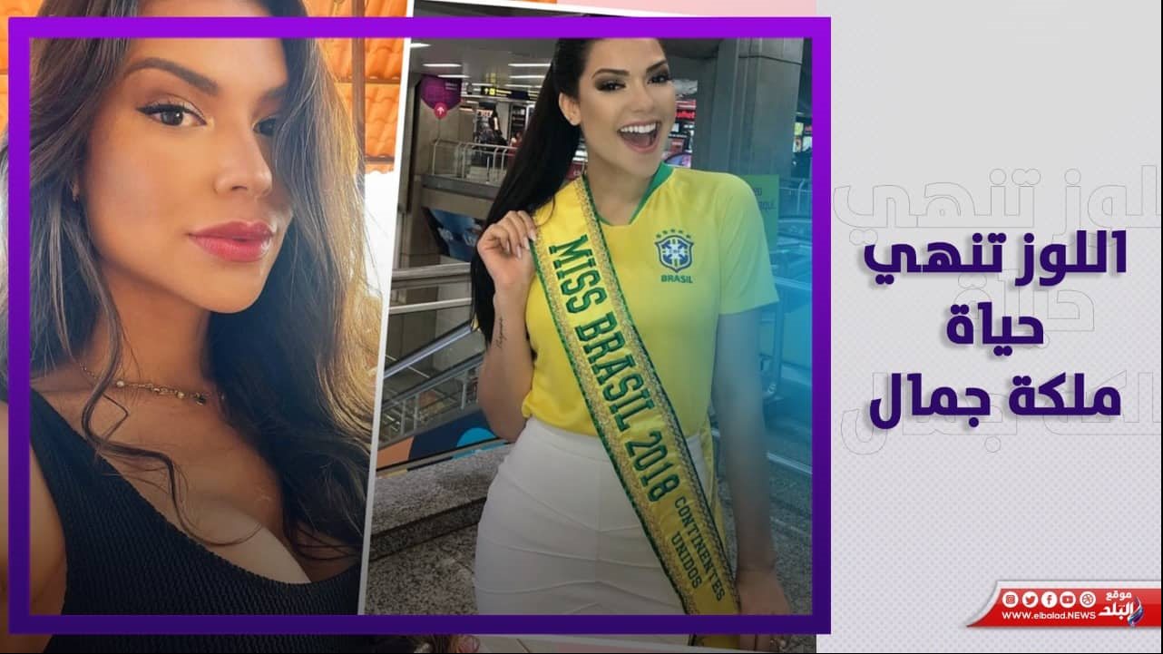 وفاة ملكة جمال البرازيل