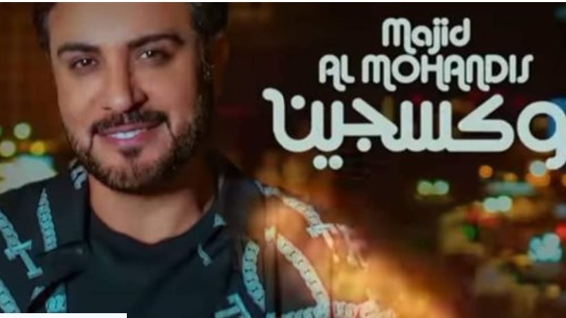 ماجد المهندس