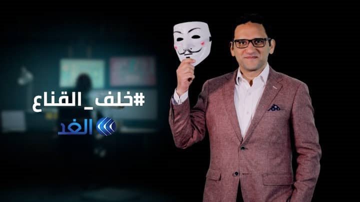  خلف القناع