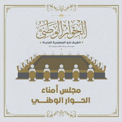 مجلس أمناء الحوار الوطني