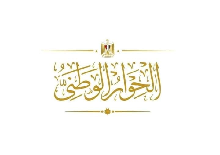 الحوار الوطني الحوار الوطني