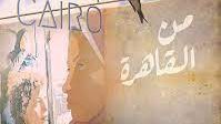 من القاهرة 