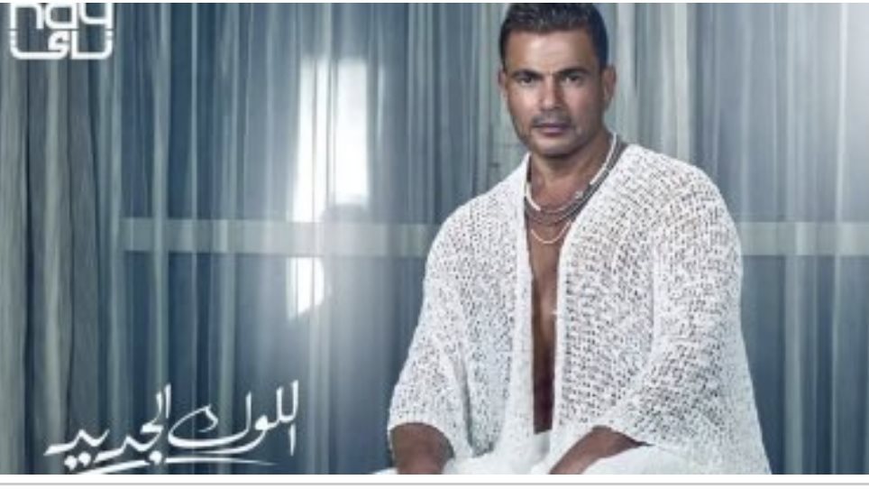 عمرو دياب