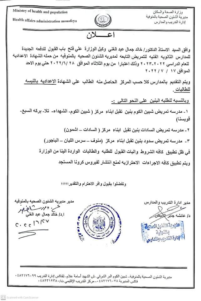 فتح باب التقدم لمدارس التمريض في المنوفية 