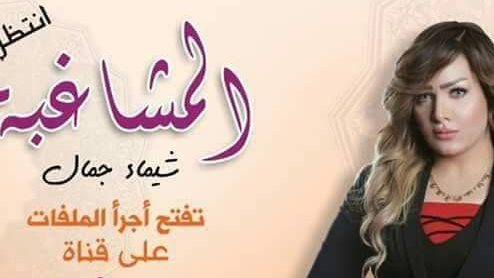 شيماء جمال