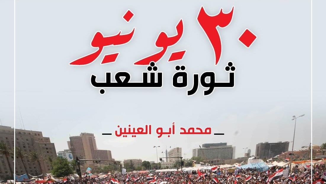 أبو العينين يهنئ الرئيس السيسي  بذكرى ثورة 30 يونيو