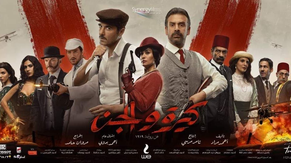 كيرة والجن 
