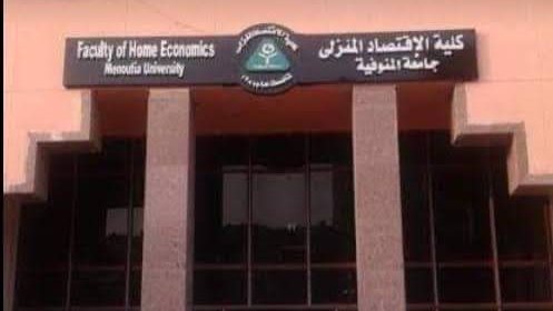 كلية الاقتصاد المنزلي