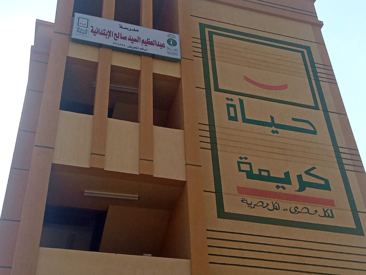 مدرسة حياة كريمة 