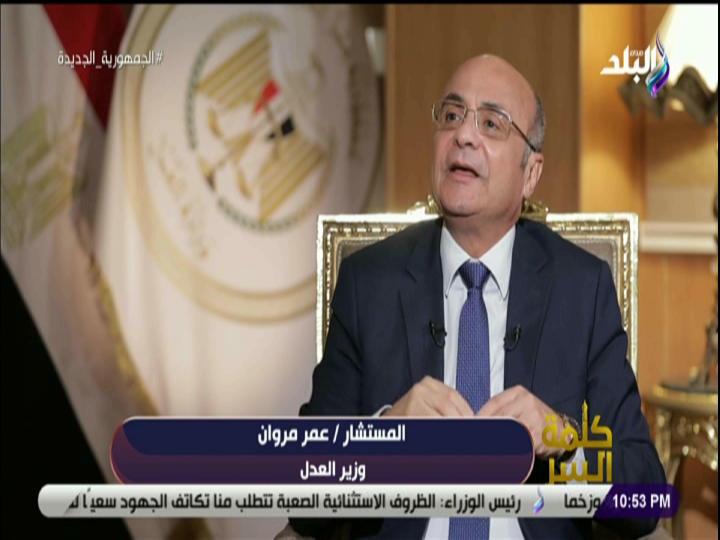 المستشار عمر مروان وزير العدل