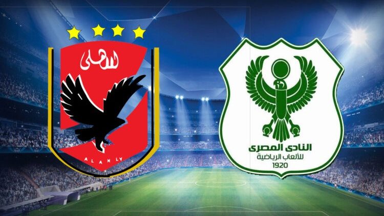 مباراة الأهلي والمصرى