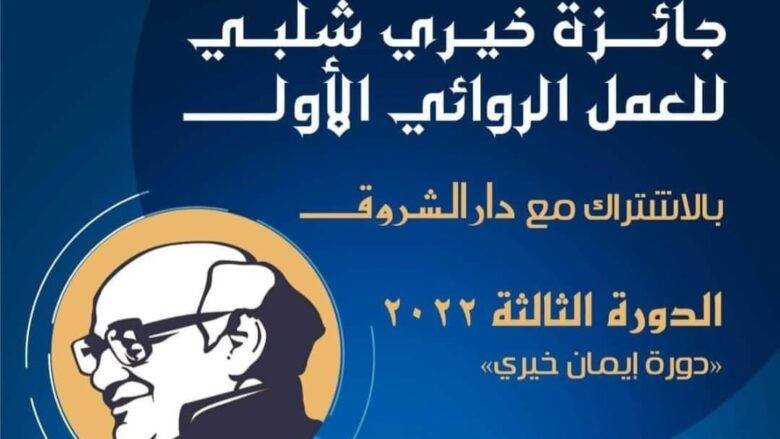 جائزة الأديب الراحل خيري شلبي