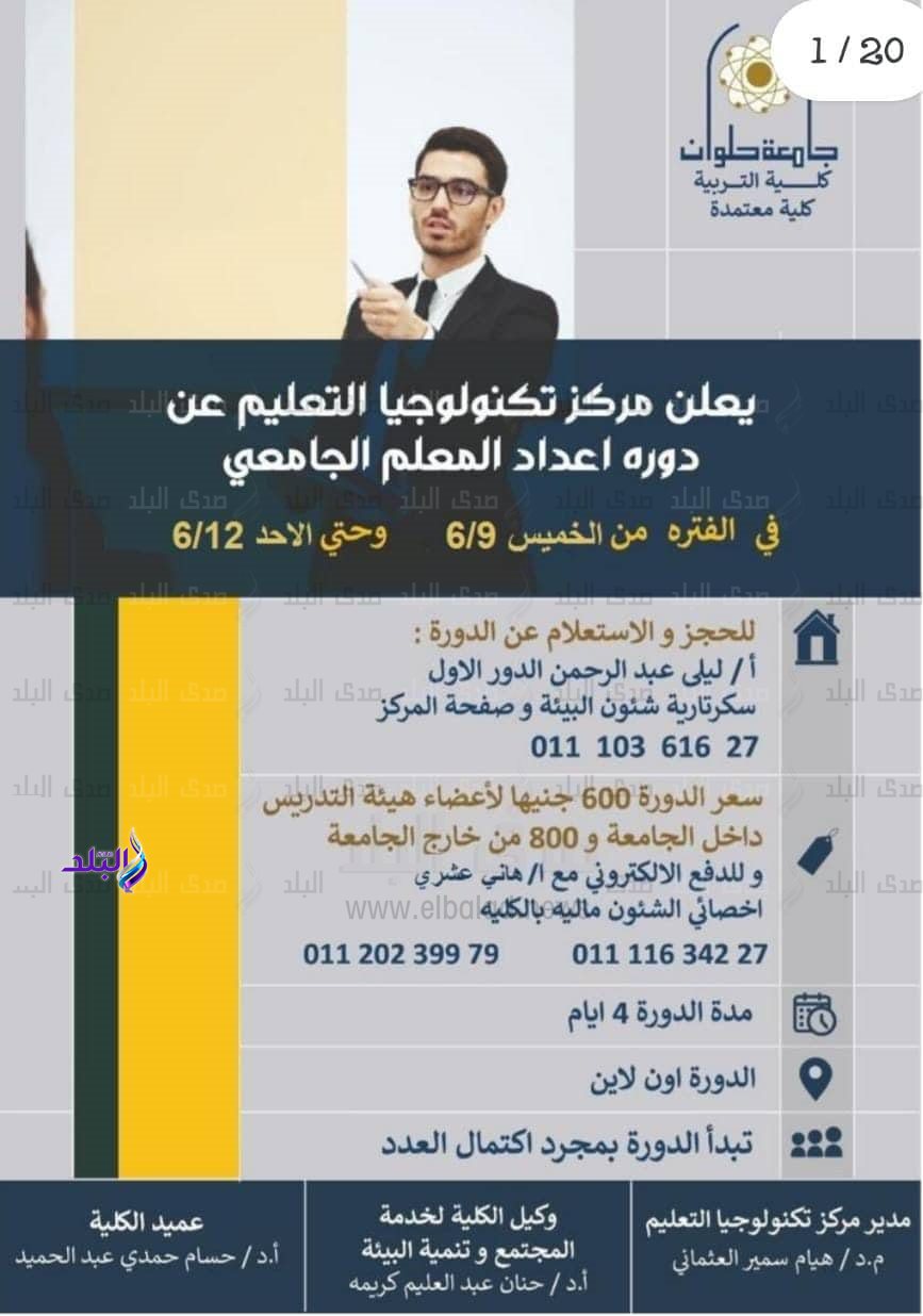 دورة إعداد المعلم الجامعى التاسعه عشر