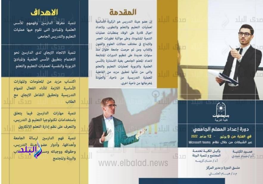 دورة إعداد المعلم الجامعى التاسعه عشر