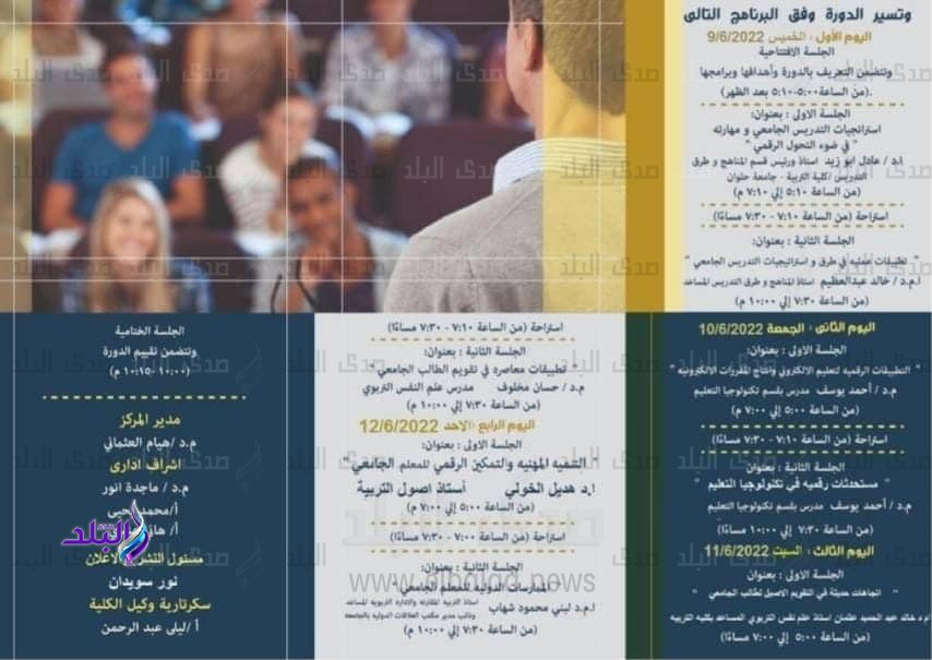 دورة إعداد المعلم الجامعى التاسعه عشر