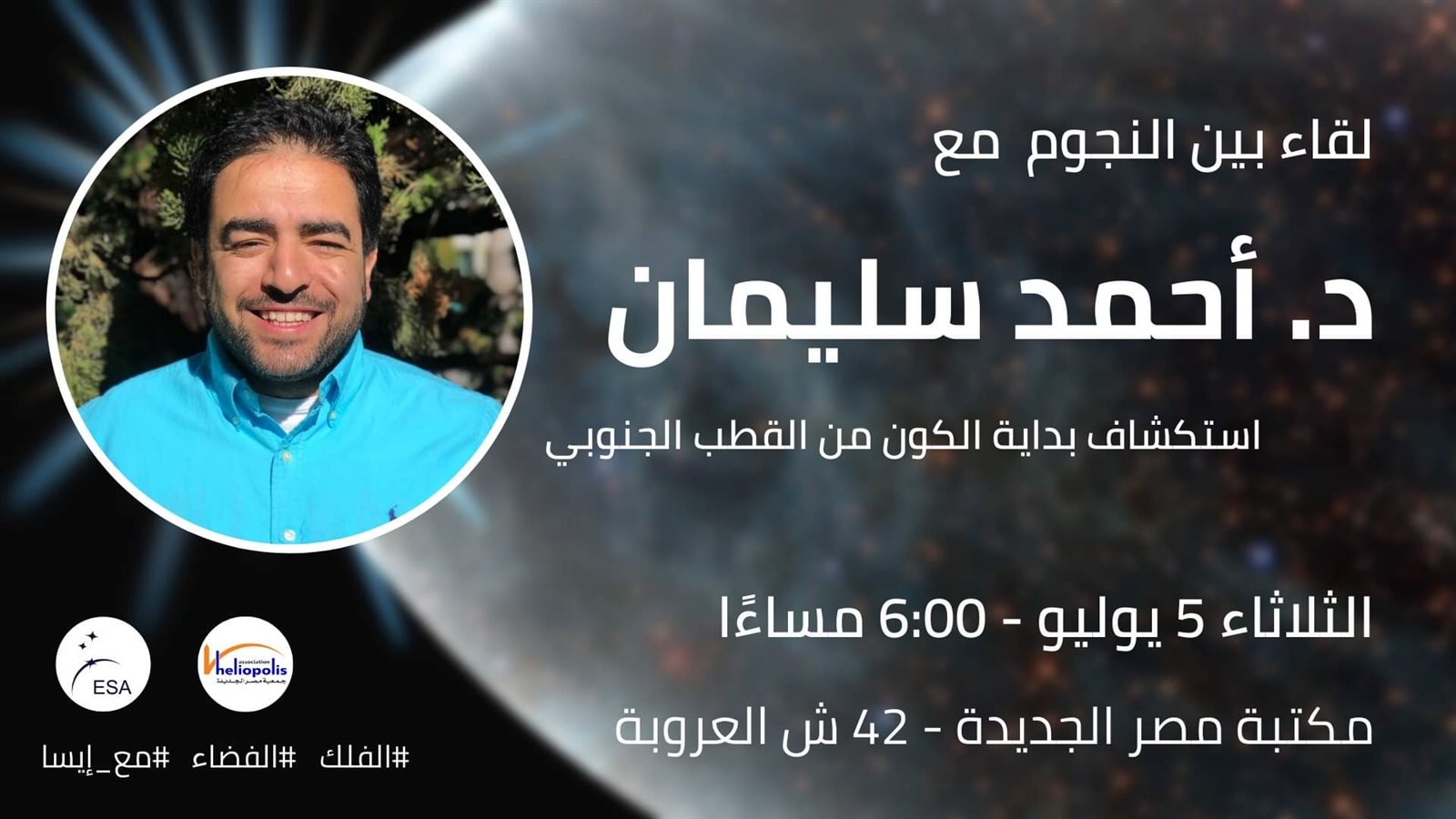 ندوة ثقافية حول نشأة الكون بمكتبة مصر الجديدة العامة ندوة ثقافية حول نشأة الكون بمكتبة مصر الجديدة العامة