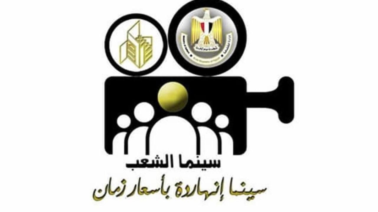 اسعار حفلات سينما الشعب