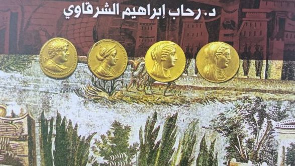 كتاب التجارة في عصر البطالمة