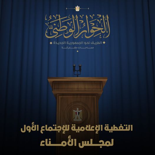 الحوار الوطني