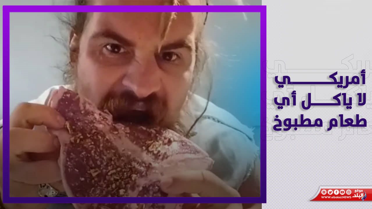 أمريكي يأكل اللحم نيئا