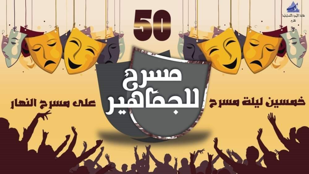 مسرح للجماهير