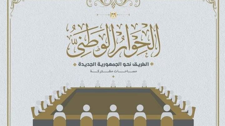 الحوار الوطني