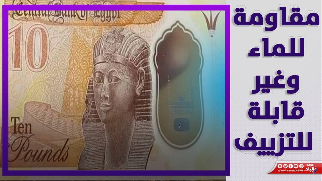 فئة ال 10 جنيهات من العملة البلاستيكية 