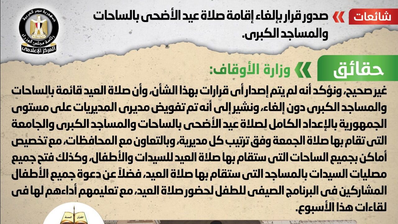 حقيقة إلغاء إقامة صلاة عيد الأضحى بالساحات والمساجد الكبرى