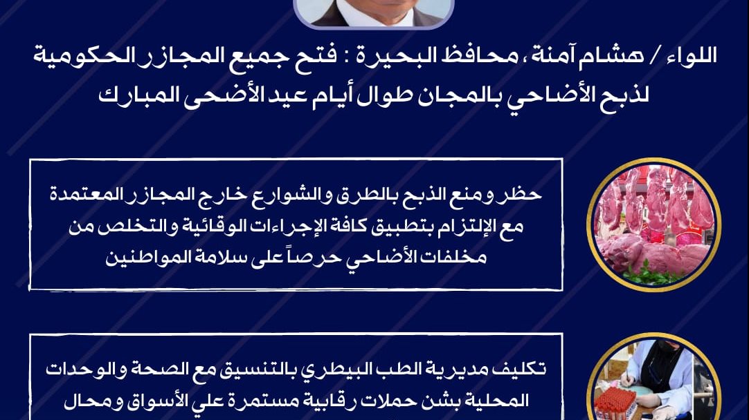 فتح ٢٠ مجزر لذبح الأضاحي بالمجان