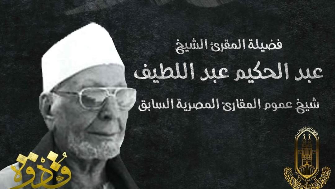 عبد الحكيم عبد اللطيف 
