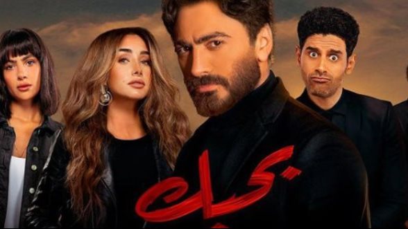 ابطال فيلم بحبك 