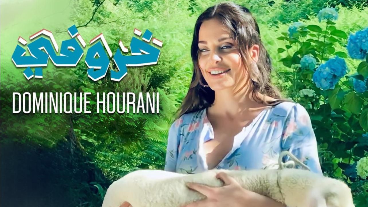 دومينيك حوراني