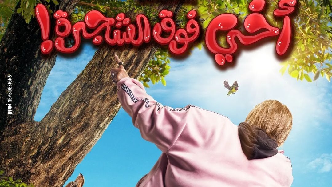 فيلم اخى فوق الشجرة