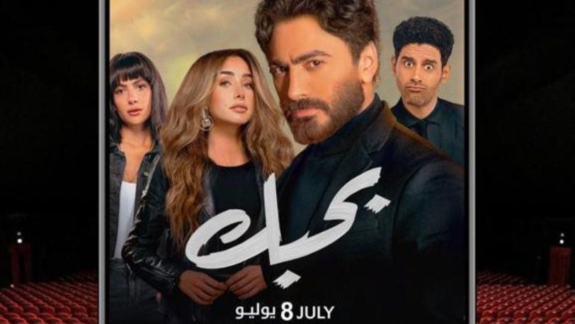 ابطال فيلم بحبك 