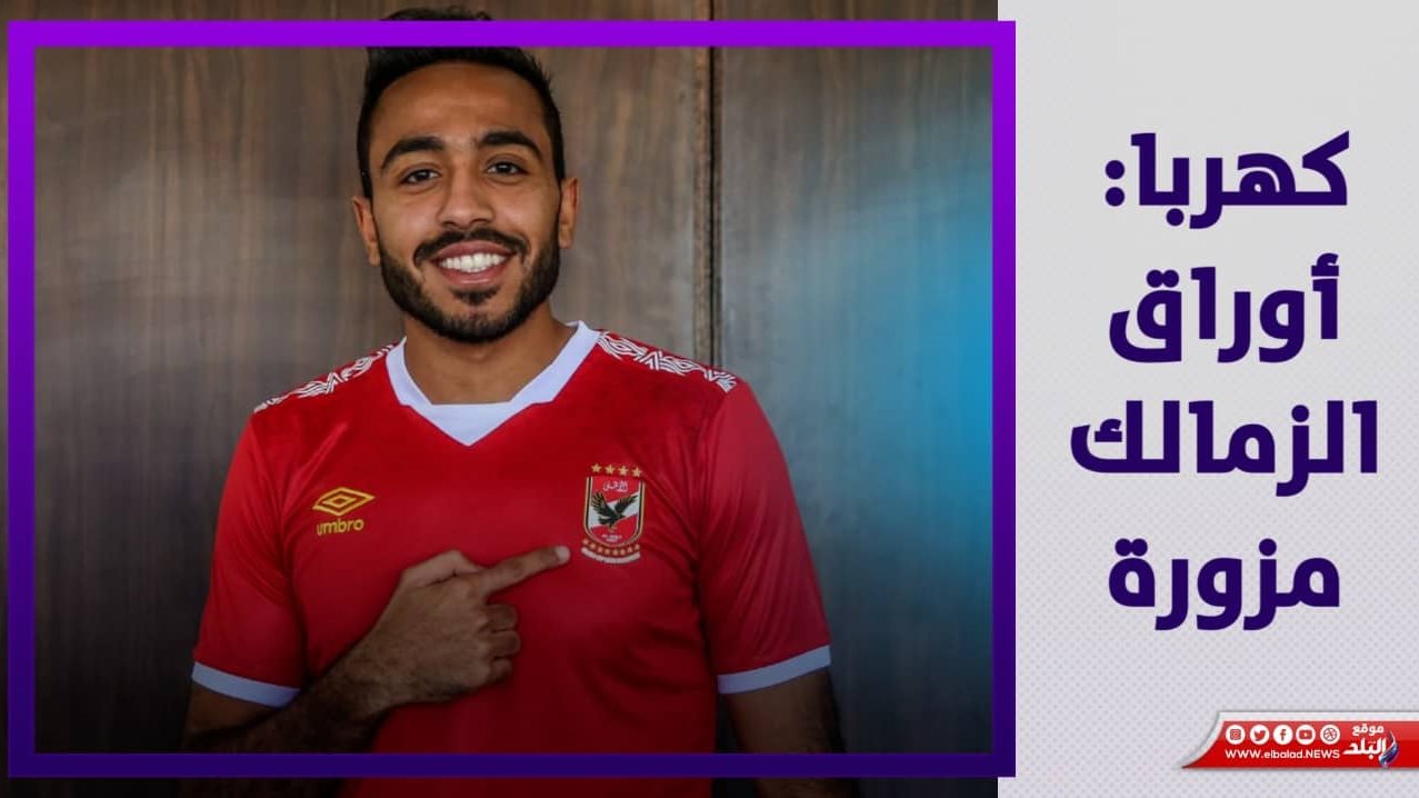 محمود عبدالمنعم كهربا