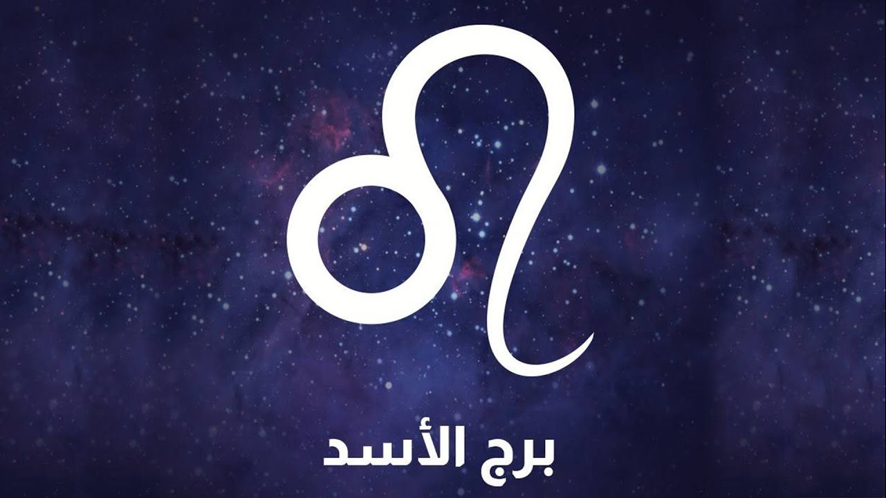 برج الأسد وحظك اليوم 