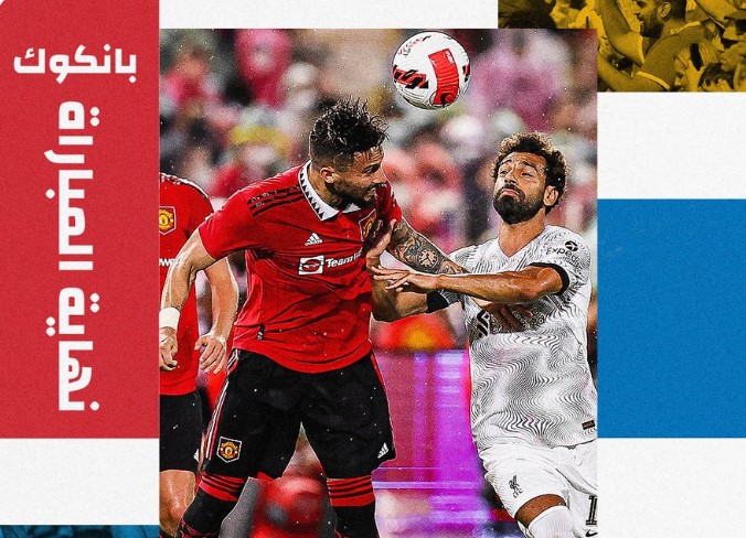 مباراة مانشستر يونايتد وليفربول
