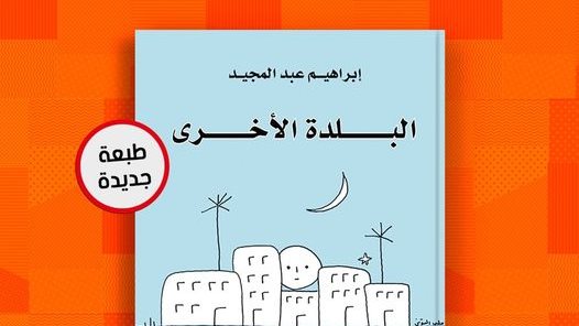 رواية "البلدة الأخرى"
