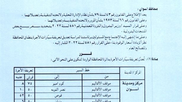 تعريفة الأجرة الجديدة لخطوط السير بأسوان 