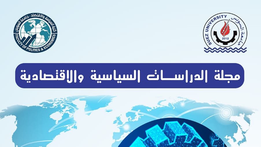 جلة الدراسات السياسية والاقتصادية جلة الدراسات السياسية والاقتصادية